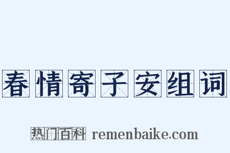 春情寄子安组词是什么意思的图片